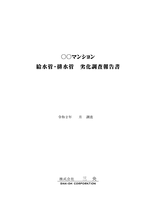 給水管・排水管 劣化調査報告書